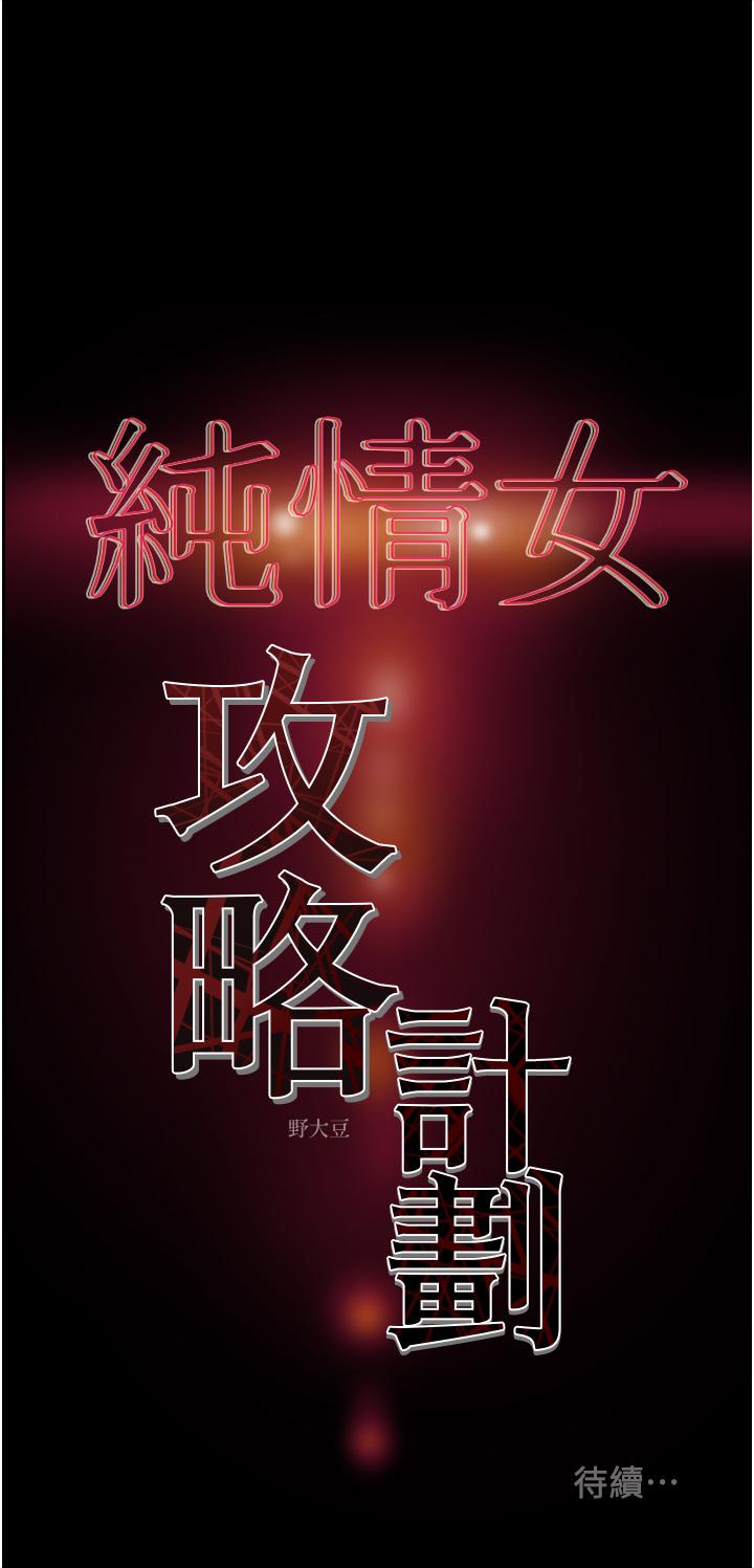 《纯情女攻略计划》漫画最新章节纯情女攻略计划-第63话-双方坦诚相见的心免费下拉式在线观看章节第【59】张图片