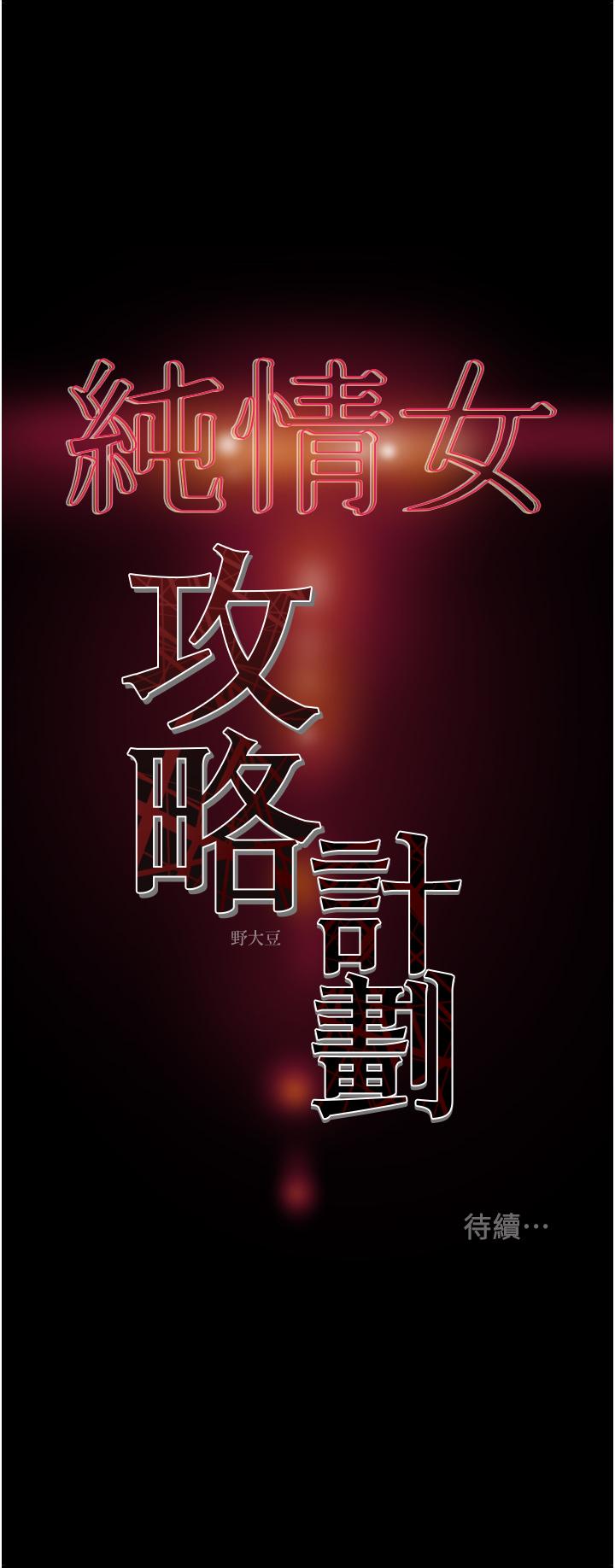 《纯情女攻略计划》漫画最新章节纯情女攻略计划-第64话-郑多言温暖的气息免费下拉式在线观看章节第【54】张图片