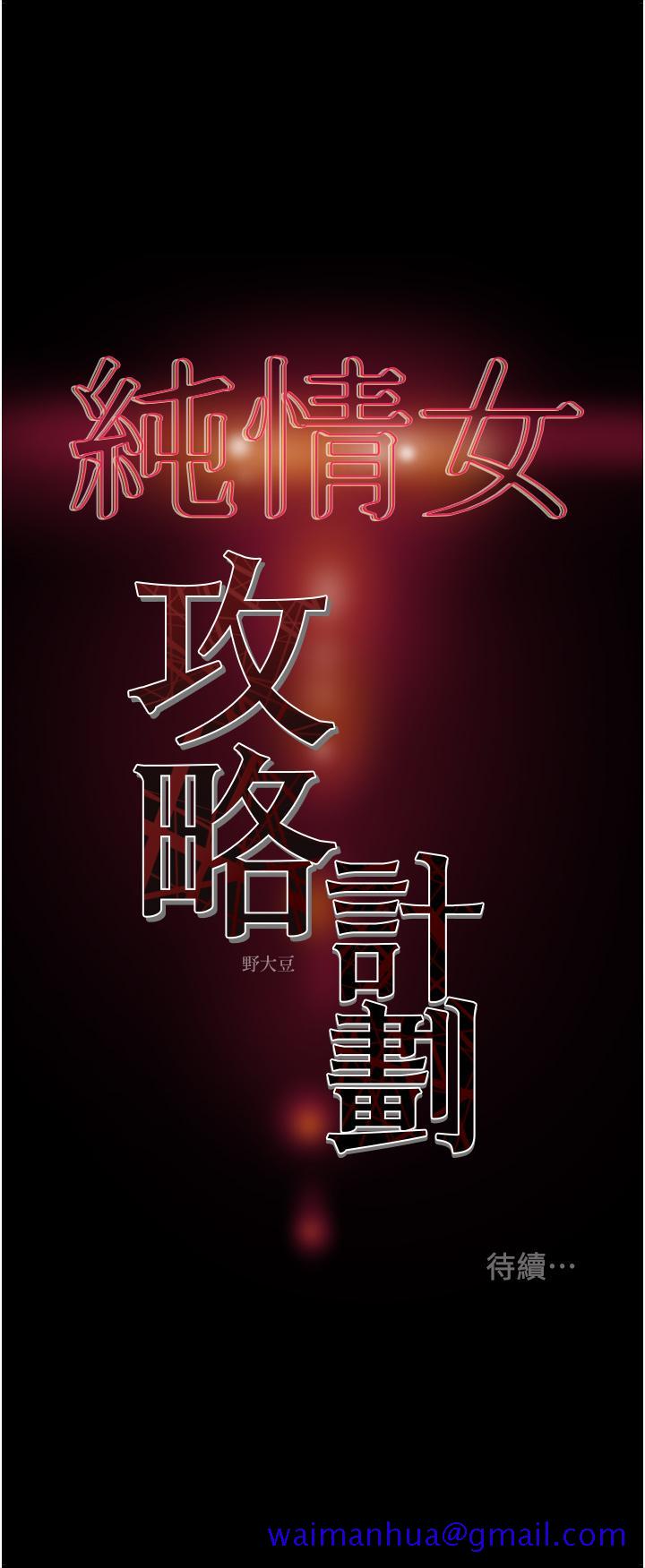 《纯情女攻略计划》漫画最新章节纯情女攻略计划-第66话-人人贪求的性感胴体免费下拉式在线观看章节第【51】张图片