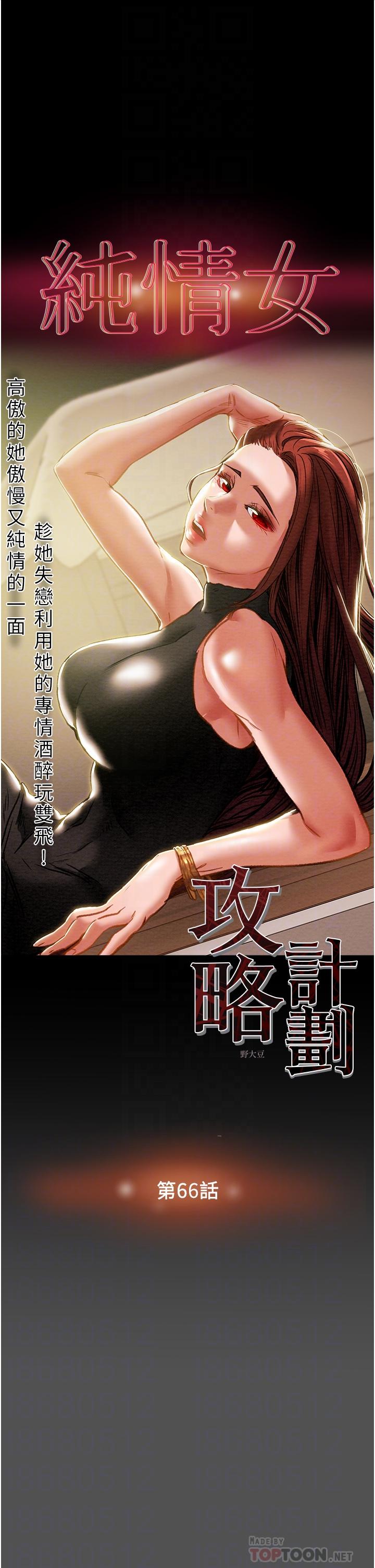 《纯情女攻略计划》漫画最新章节纯情女攻略计划-第66话-人人贪求的性感胴体免费下拉式在线观看章节第【4】张图片