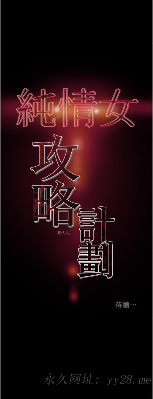 《纯情女攻略计划》漫画最新章节纯情女攻略计划-第67话-美丽多汁的鲍鱼免费下拉式在线观看章节第【51】张图片