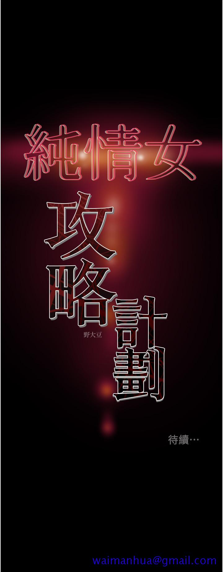 《纯情女攻略计划》漫画最新章节纯情女攻略计划-第70话-被性欲冲昏头的姐夫免费下拉式在线观看章节第【48】张图片