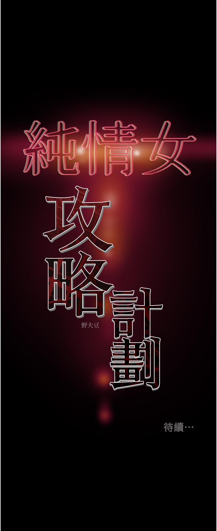 《纯情女攻略计划》漫画最新章节纯情女攻略计划-第71话-一次就好，多言免费下拉式在线观看章节第【49】张图片