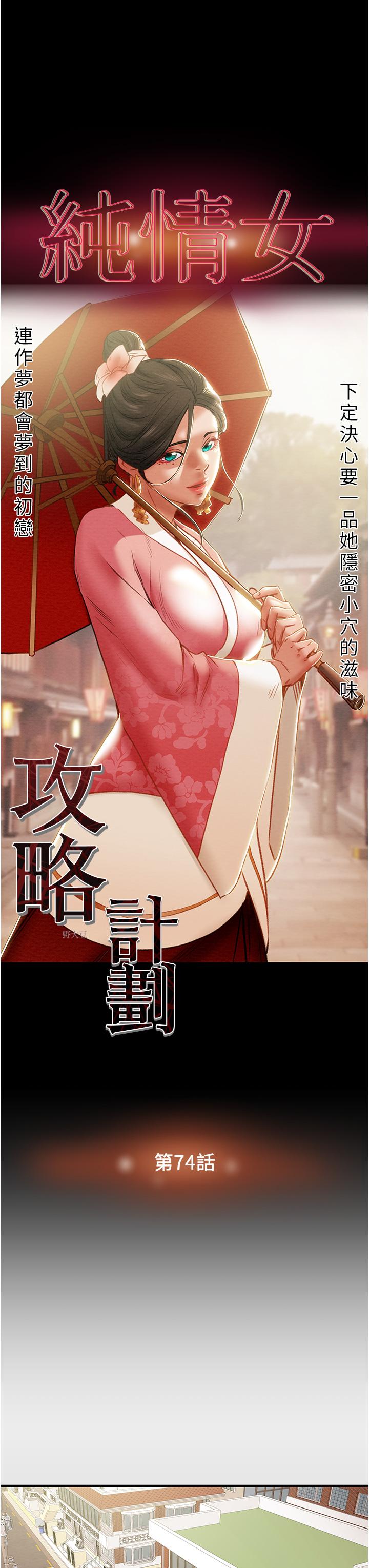 《纯情女攻略计划》漫画最新章节纯情女攻略计划-第74话-朝思慕想的小穴滋味免费下拉式在线观看章节第【10】张图片