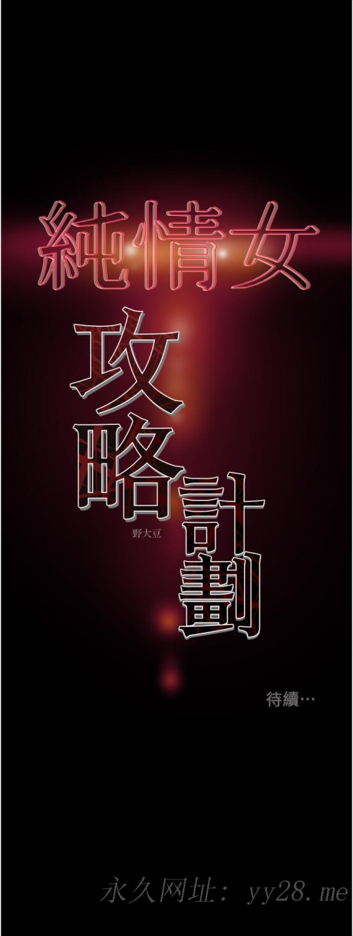 《纯情女攻略计划》漫画最新章节纯情女攻略计划-第74话-朝思慕想的小穴滋味免费下拉式在线观看章节第【55】张图片