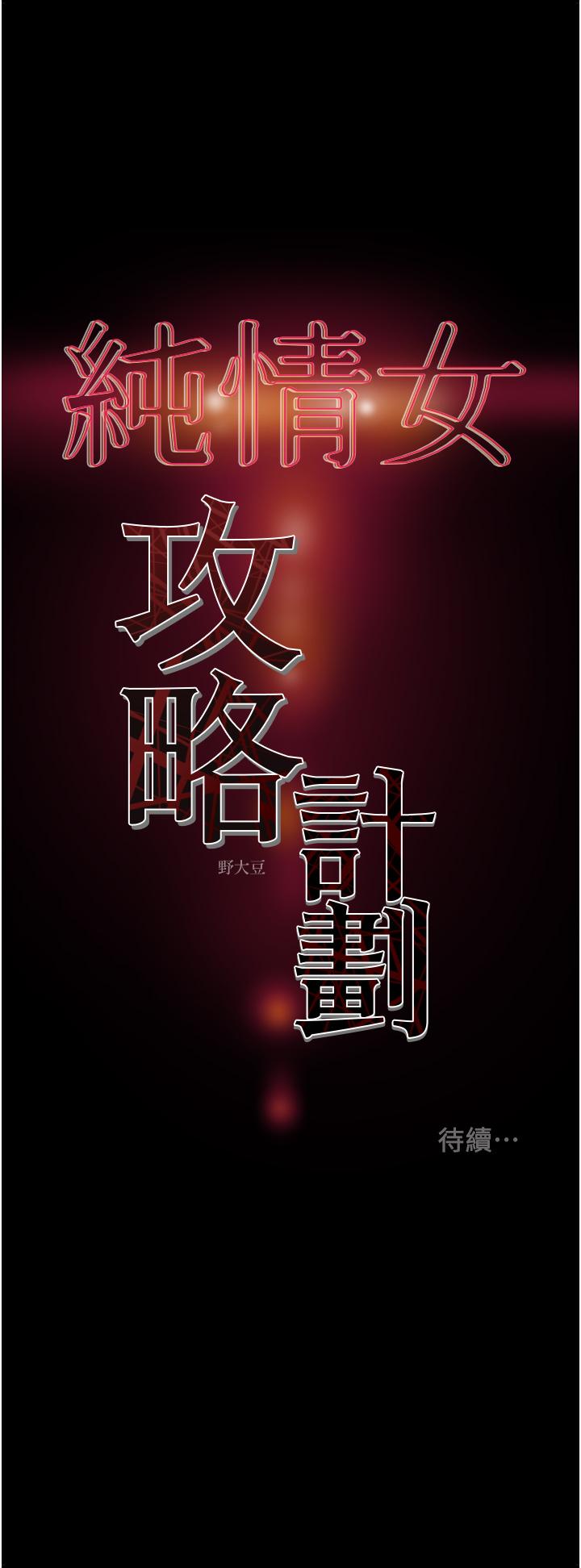 《纯情女攻略计划》漫画最新章节纯情女攻略计划-第75话-我们要不要结婚免费下拉式在线观看章节第【57】张图片