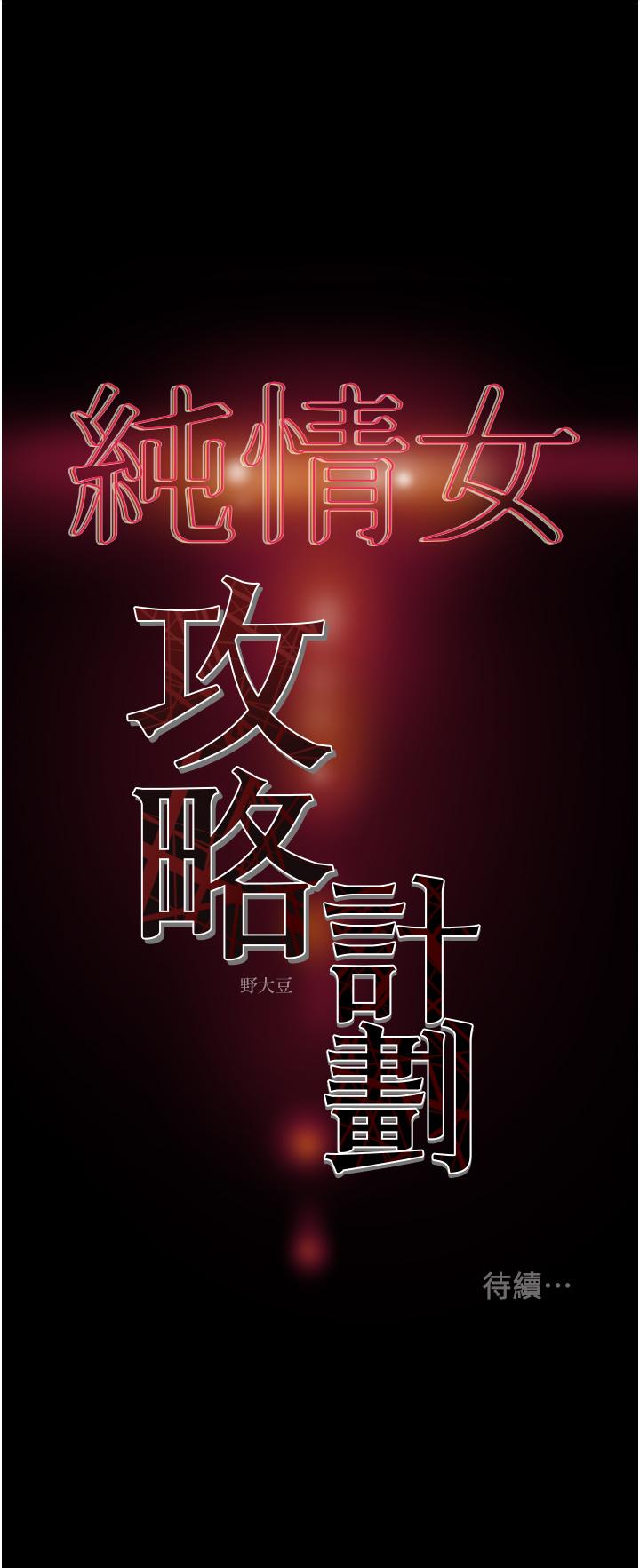 《纯情女攻略计划》漫画最新章节纯情女攻略计划-第76话-不够，我还要免费下拉式在线观看章节第【54】张图片