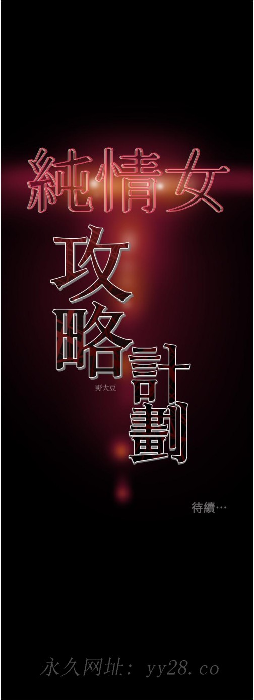 《纯情女攻略计划》漫画最新章节纯情女攻略计划-第79话-纯情男无法回头的抉择免费下拉式在线观看章节第【54】张图片