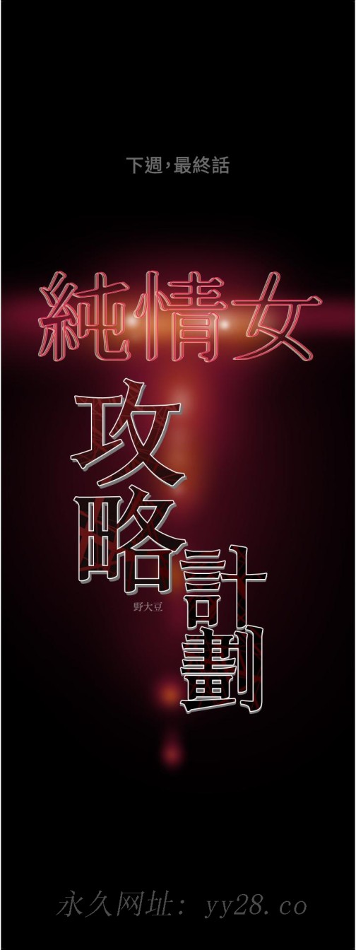 《纯情女攻略计划》漫画最新章节纯情女攻略计划-第81话-我不想再忍下去了免费下拉式在线观看章节第【50】张图片