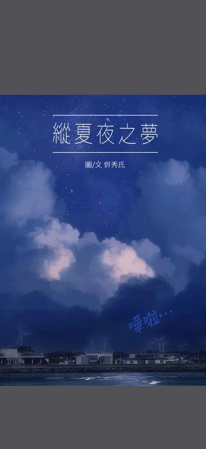 纵夏夜之梦[h漫]-纵夏夜之梦-第23話-覺醒全彩韩漫标签