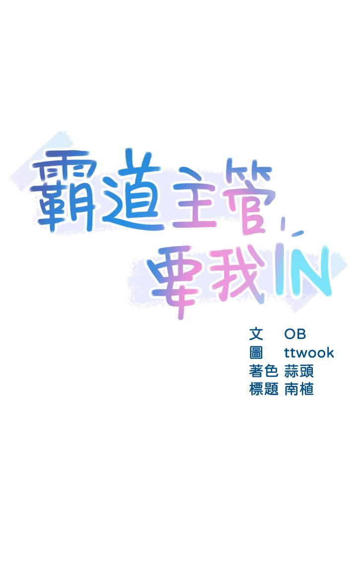 霸道主管要我IN[抖漫]-霸道主管要我IN-第38話-你就是最可口的甜點全彩韩漫标签