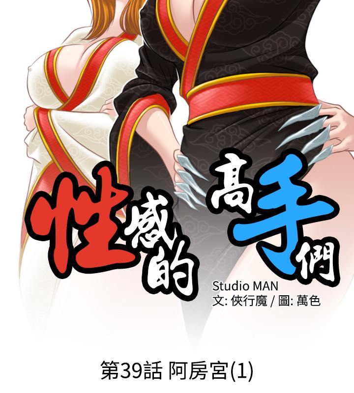 《性感的高手们》漫画最新章节性感的高手们-第39话免费下拉式在线观看章节第【2】张图片