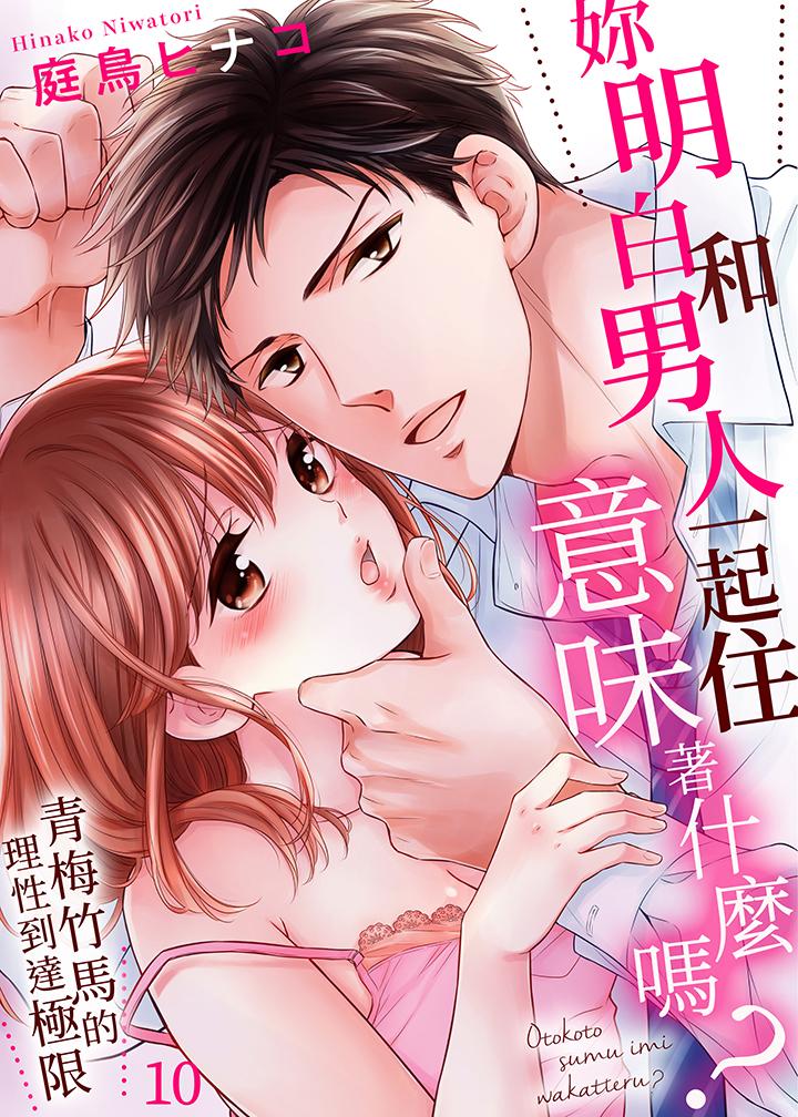 《你明白和男人一起住意味着什么吗～青梅竹马的理性到达极限》漫画最新章节你明白和男人一起住意味着什么吗～青梅竹马的理性到达极限-第10话免费下拉式在线观看章节第【1】张图片