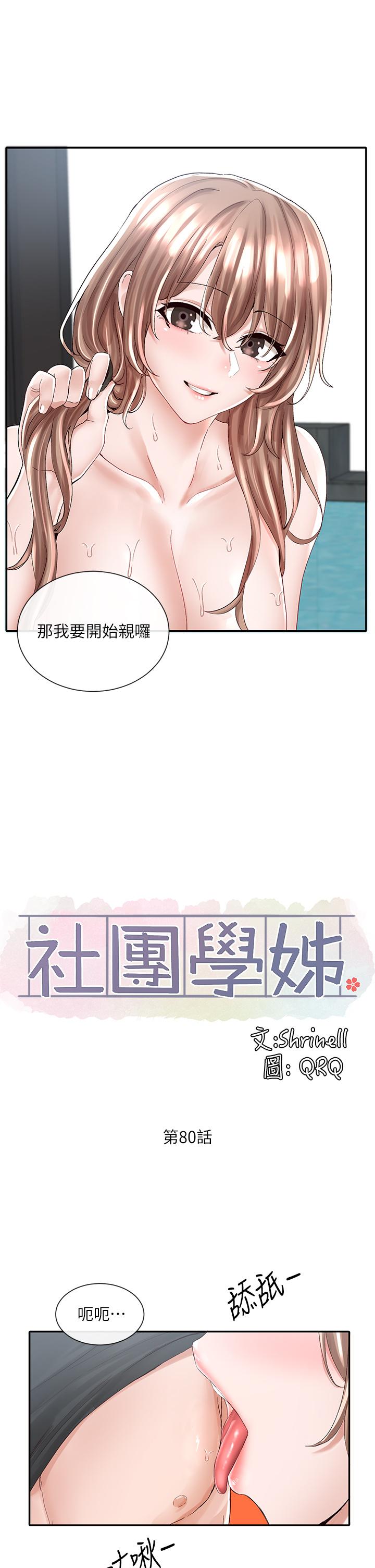 《社团学姊》漫画最新章节社团学姊-第80话-你怎么越来越诱人免费下拉式在线观看章节第【19】张图片