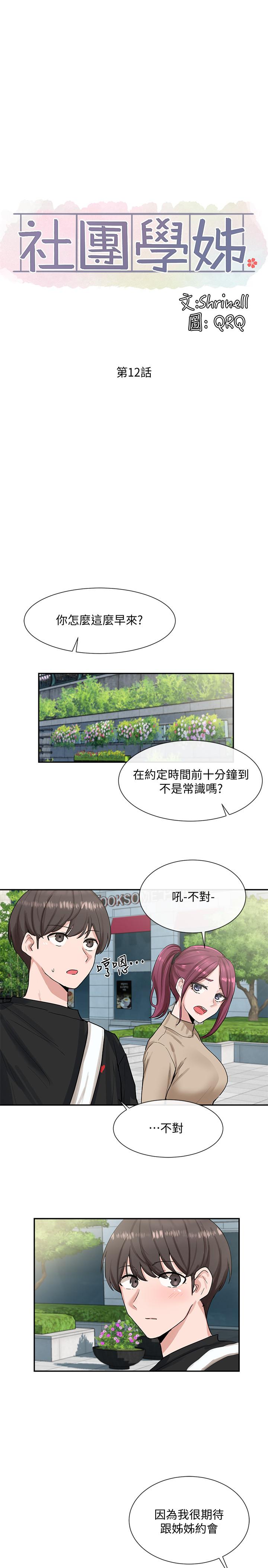 《社团学姊》漫画最新章节社团学姊-第12话-积极主导的小冉免费下拉式在线观看章节第【5】张图片