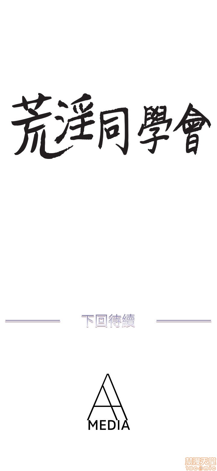 《荒淫同学会/同学会》漫画最新章节荒淫同学会/同学会-第2话 11-20 免费下拉式在线观看章节第【127】张图片