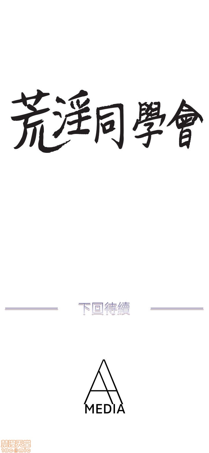 《荒淫同学会/同学会》漫画最新章节荒淫同学会/同学会-第2话 11-20 免费下拉式在线观看章节第【65】张图片