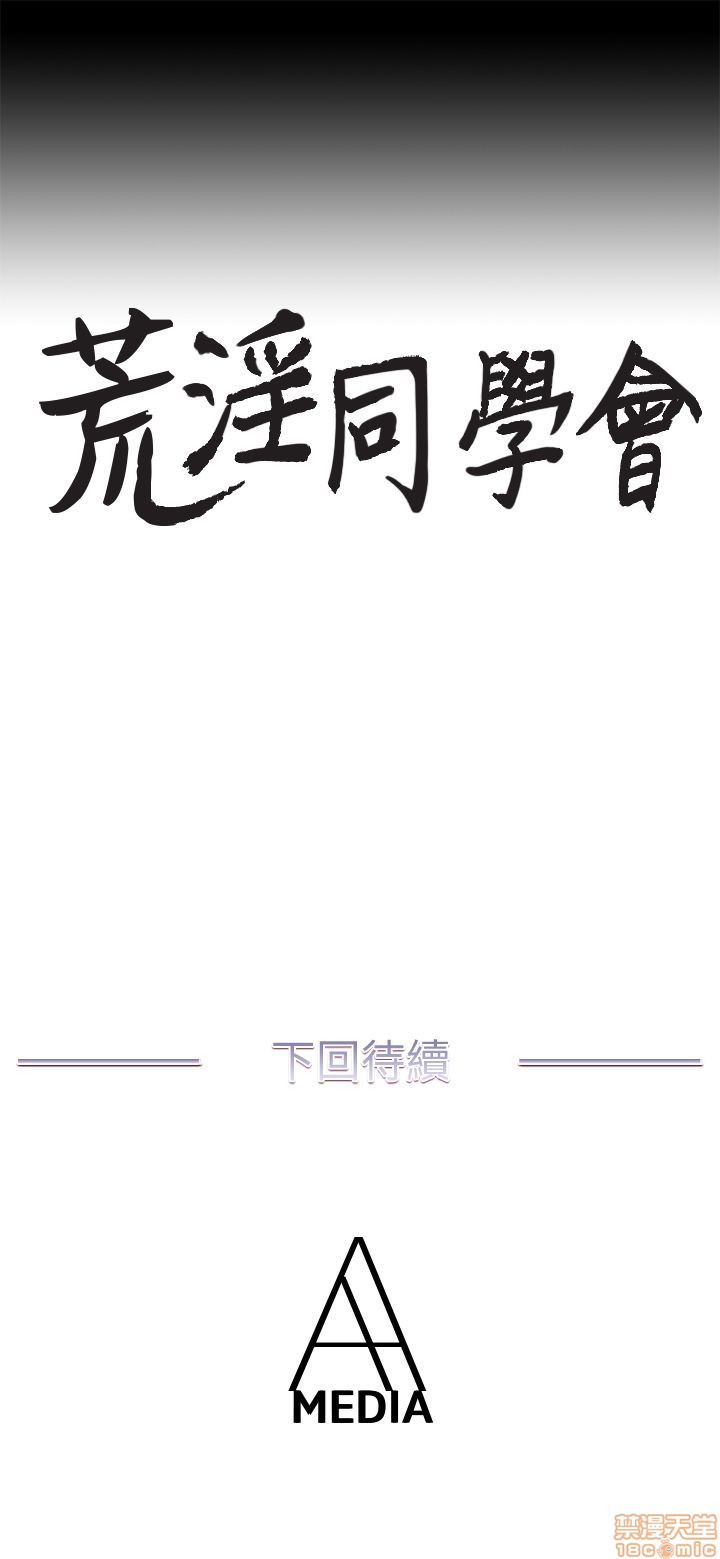 《荒淫同学会/同学会》漫画最新章节荒淫同学会/同学会-第2话 11-20 免费下拉式在线观看章节第【175】张图片