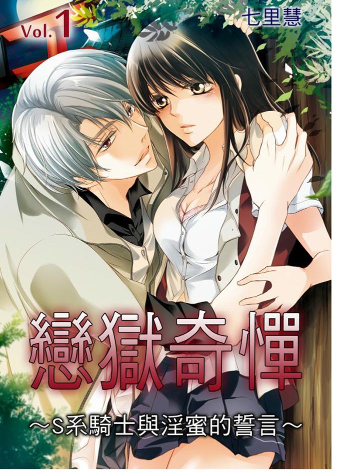 《恋狱奇惮》漫画最新章节恋狱奇惮-第1话免费下拉式在线观看章节第【1】张图片