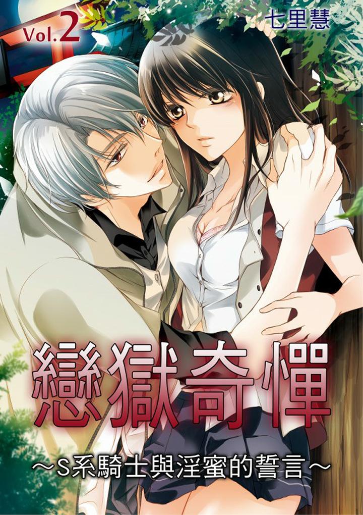 《恋狱奇惮》漫画最新章节恋狱奇惮-第2话免费下拉式在线观看章节第【1】张图片