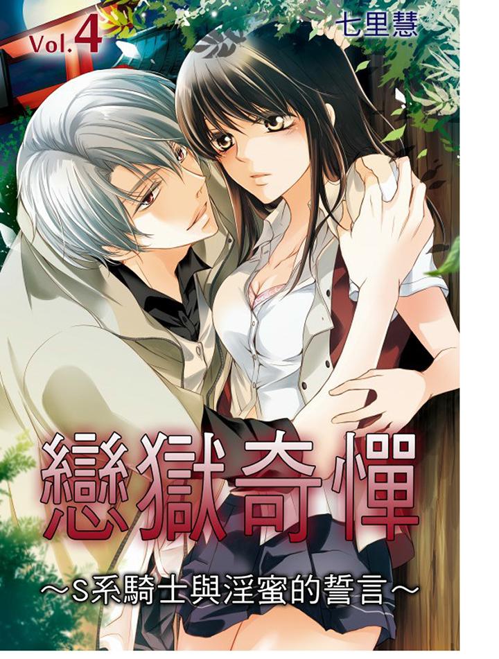 《恋狱奇惮》漫画最新章节恋狱奇惮-第4话免费下拉式在线观看章节第【1】张图片