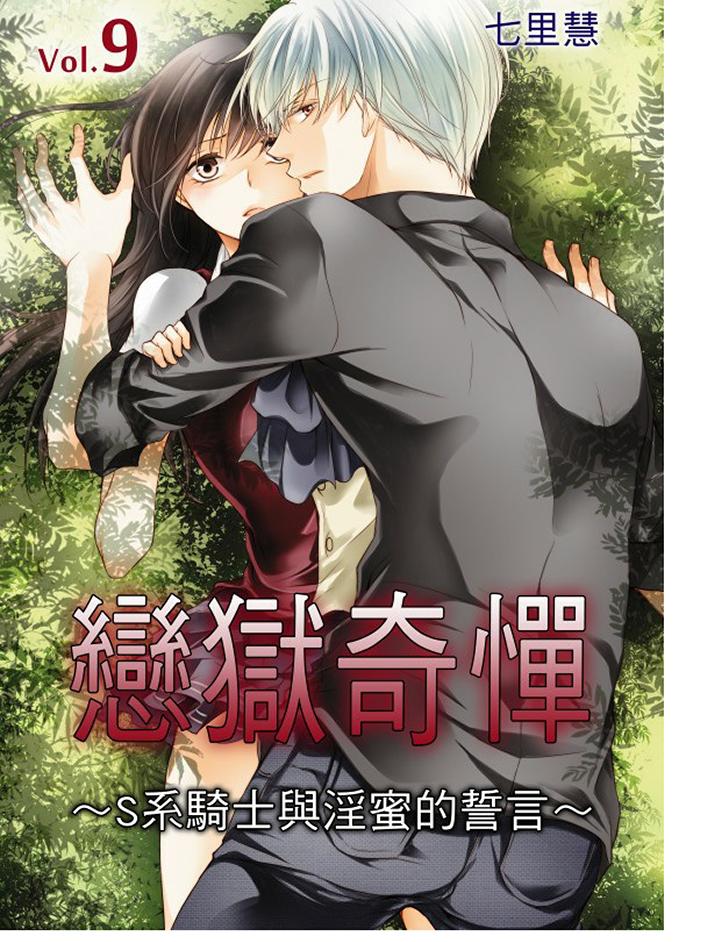 《恋狱奇惮》漫画最新章节恋狱奇惮-第9话免费下拉式在线观看章节第【1】张图片