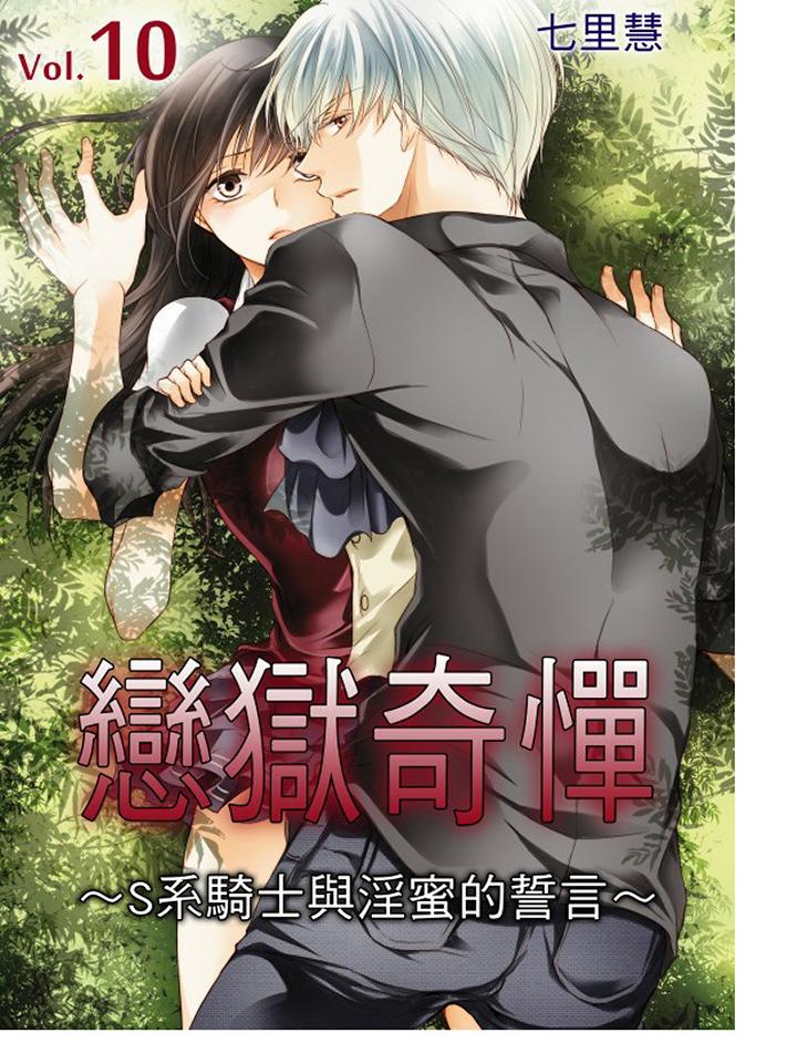 《恋狱奇惮》漫画最新章节恋狱奇惮-第10话免费下拉式在线观看章节第【1】张图片