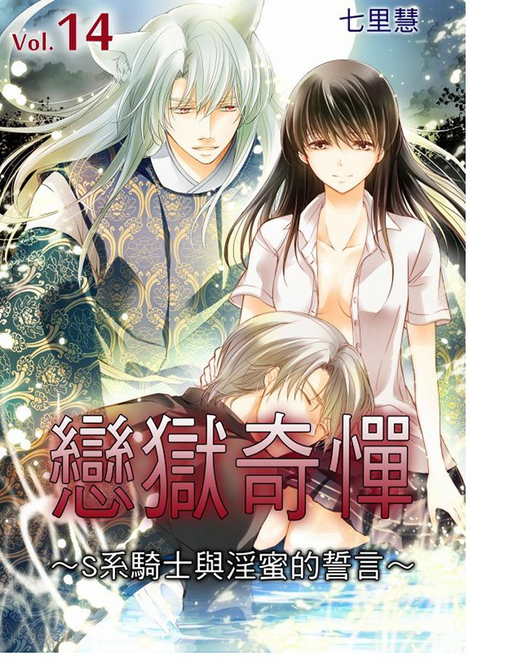 《恋狱奇惮》漫画最新章节恋狱奇惮-第14话免费下拉式在线观看章节第【1】张图片