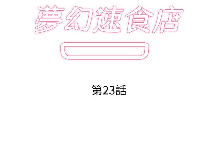 梦幻速食店[h漫]-梦幻速食店-第23話-漸漸被宇恩馴服的漢娜全彩韩漫标签