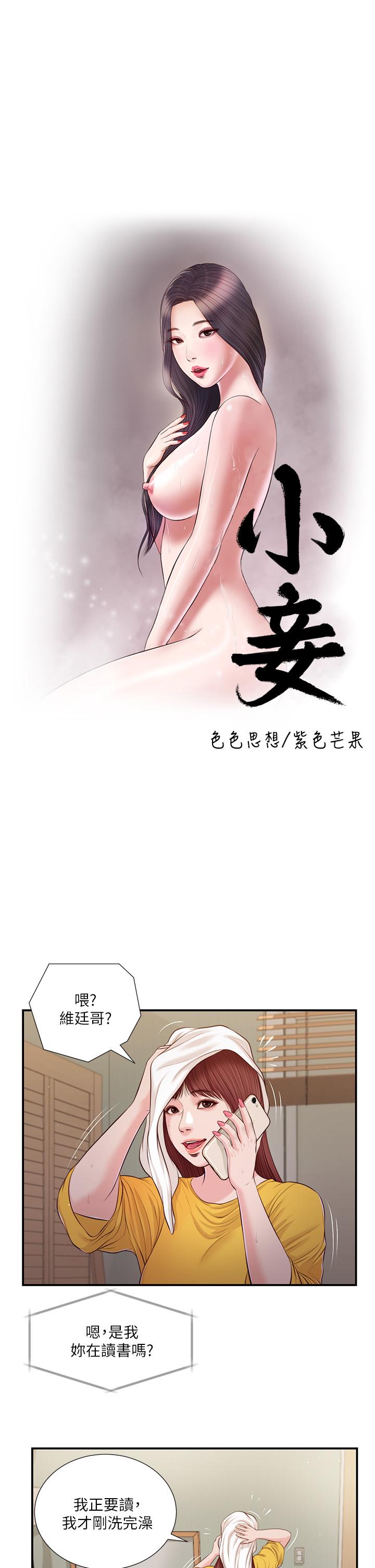 《小妾》漫画最新章节小妾-第93话-偷看我做爱的感想如何免费下拉式在线观看章节第【2】张图片