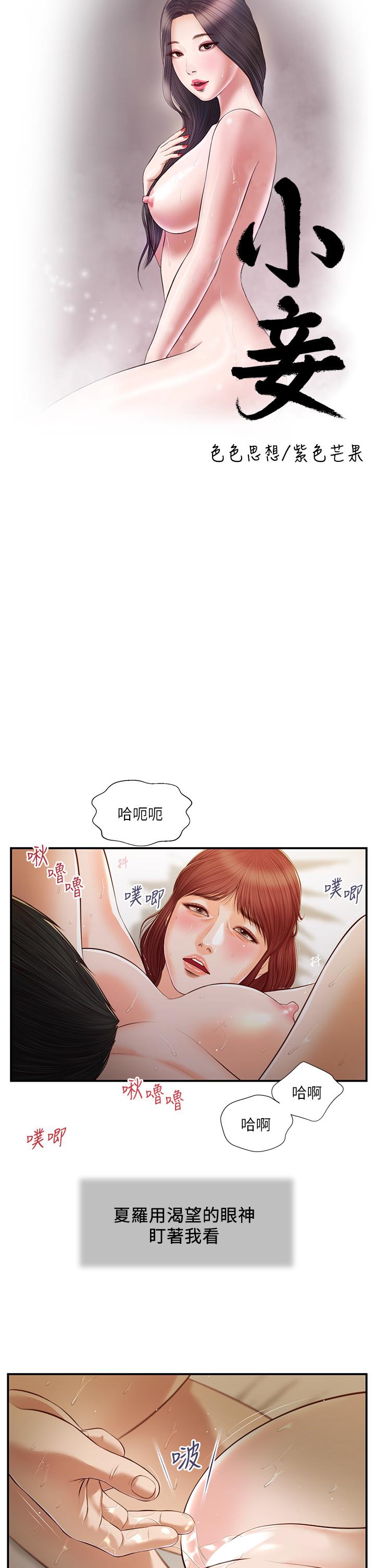 《小妾》漫画最新章节小妾-第97话-快上我免费下拉式在线观看章节第【2】张图片