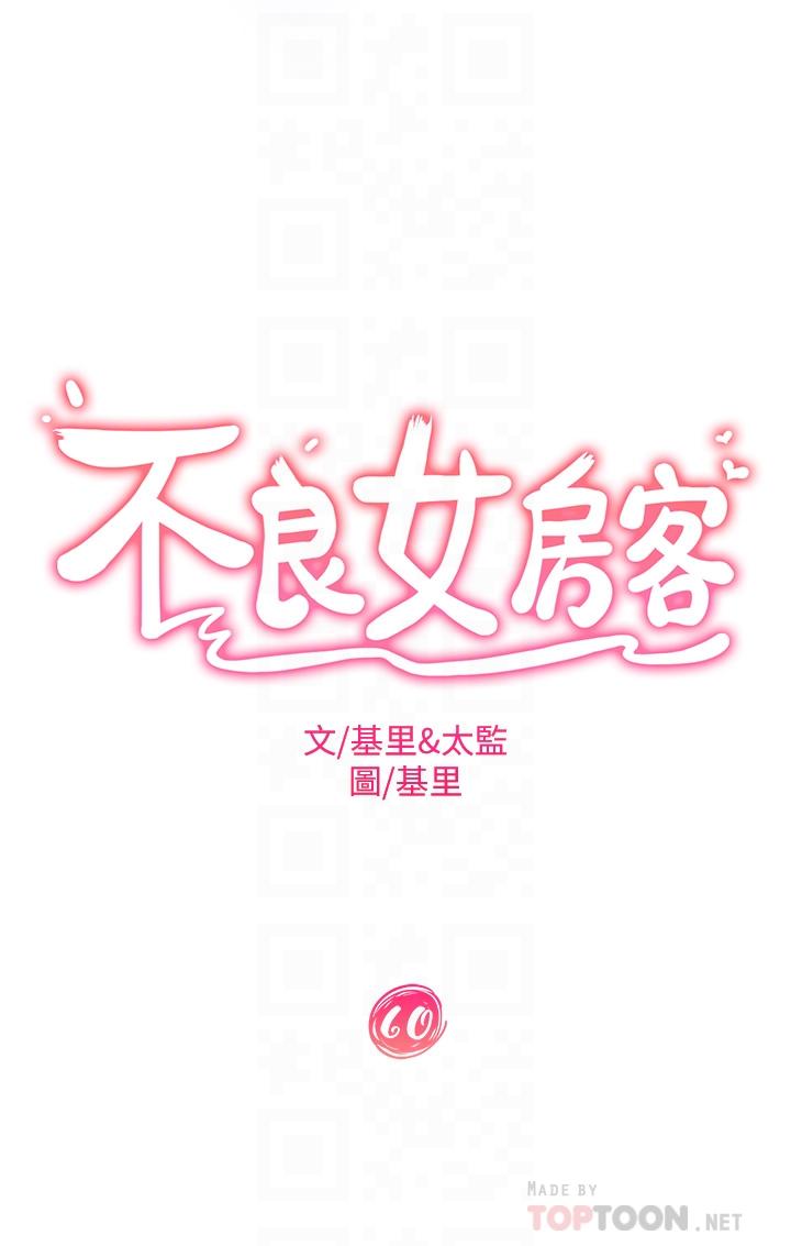 《不良女房客》漫画最新章节不良女房客-第60话-你们两个…做了免费下拉式在线观看章节第【4】张图片