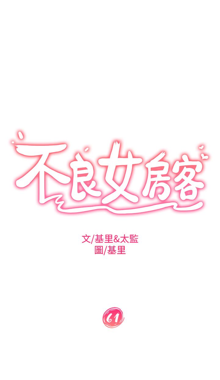 《不良女房客》漫画最新章节不良女房客-第61话-主人，让我来为您服务吧!免费下拉式在线观看章节第【5】张图片