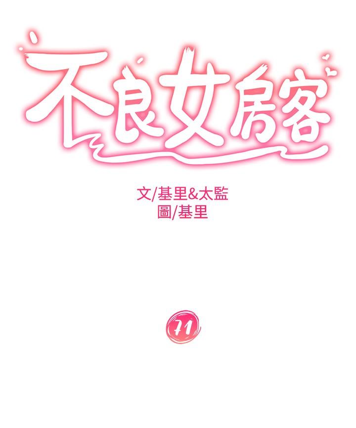 《不良女房客》漫画最新章节不良女房客-第71话-过去的真相免费下拉式在线观看章节第【3】张图片