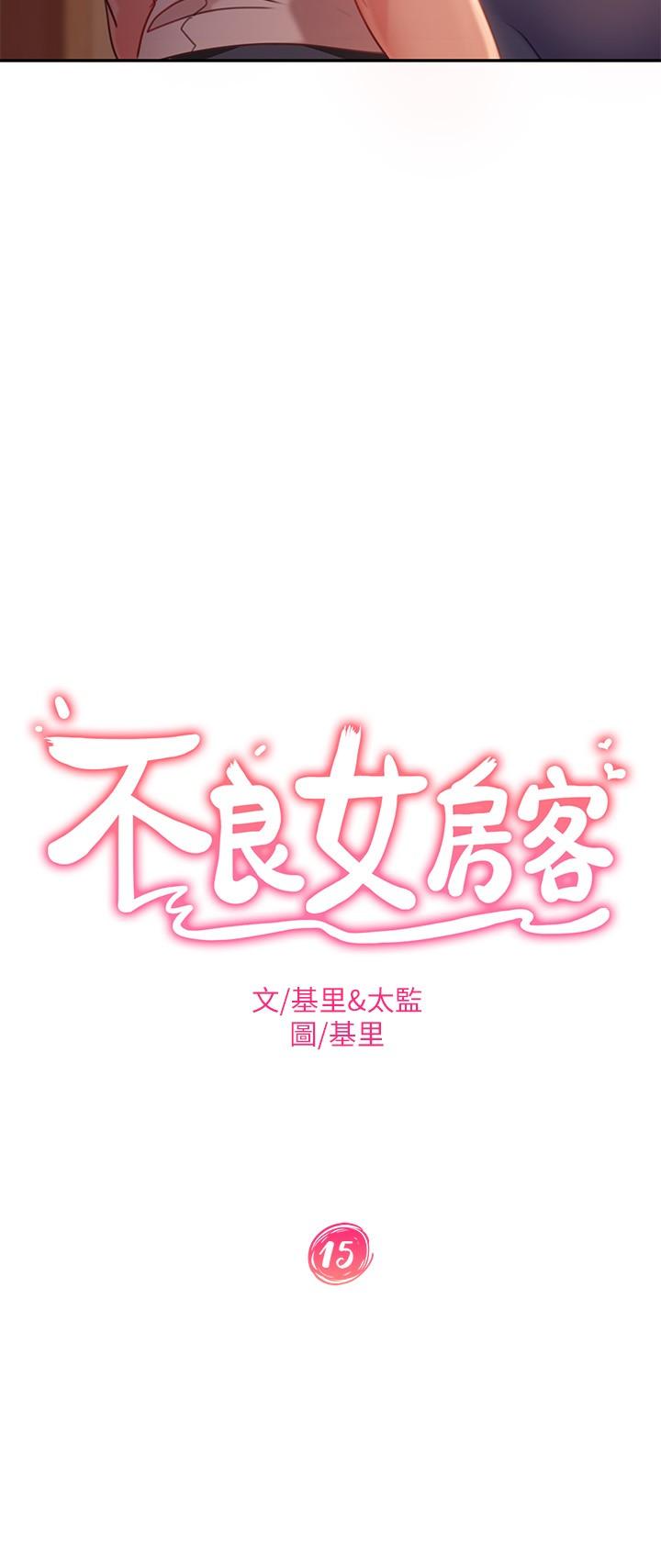 不良女房客[抖漫]-不良女房客-第15話-來和我在一起吧全彩韩漫标签