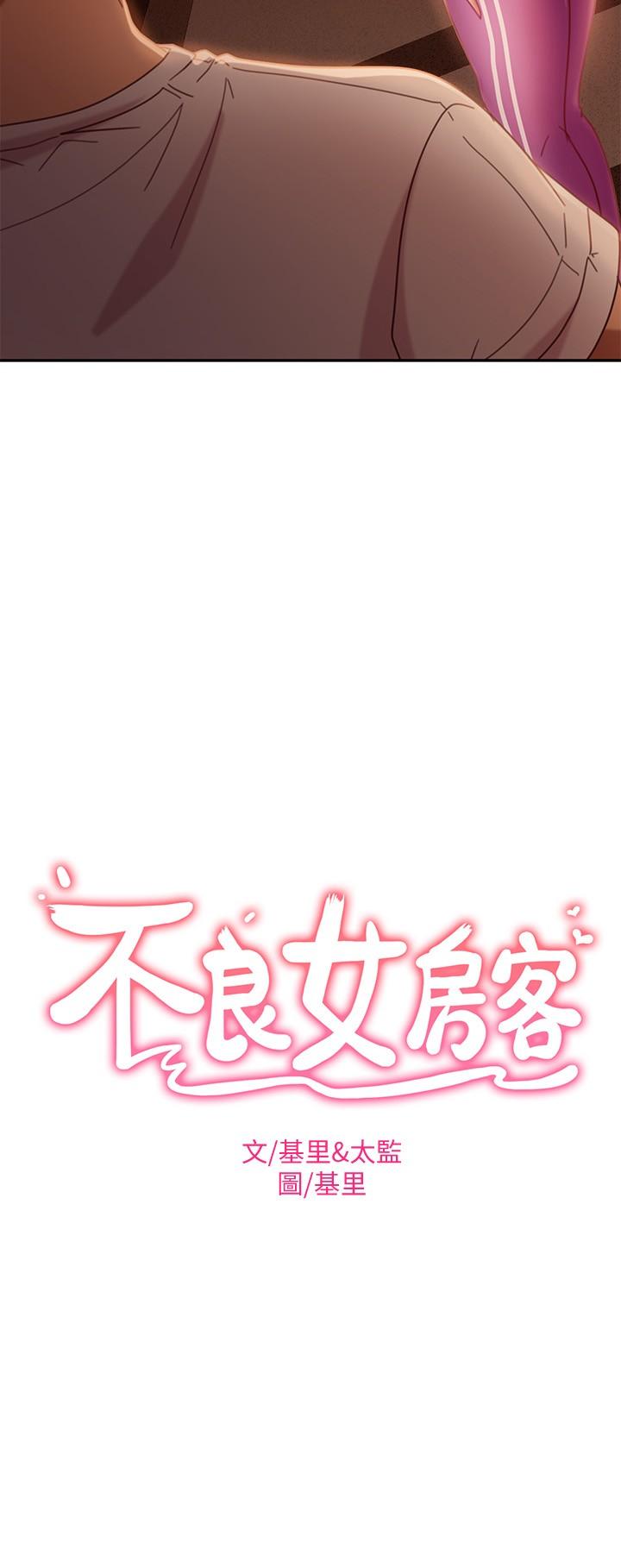 《不良女房客》漫画最新章节不良女房客-第17话-像昨天那样对我免费下拉式在线观看章节第【2】张图片