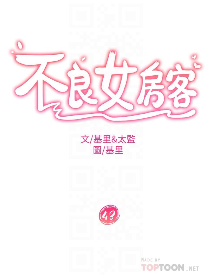 《不良女房客》漫画最新章节不良女房客-第43话-从后面来也舒服吗免费下拉式在线观看章节第【1】张图片