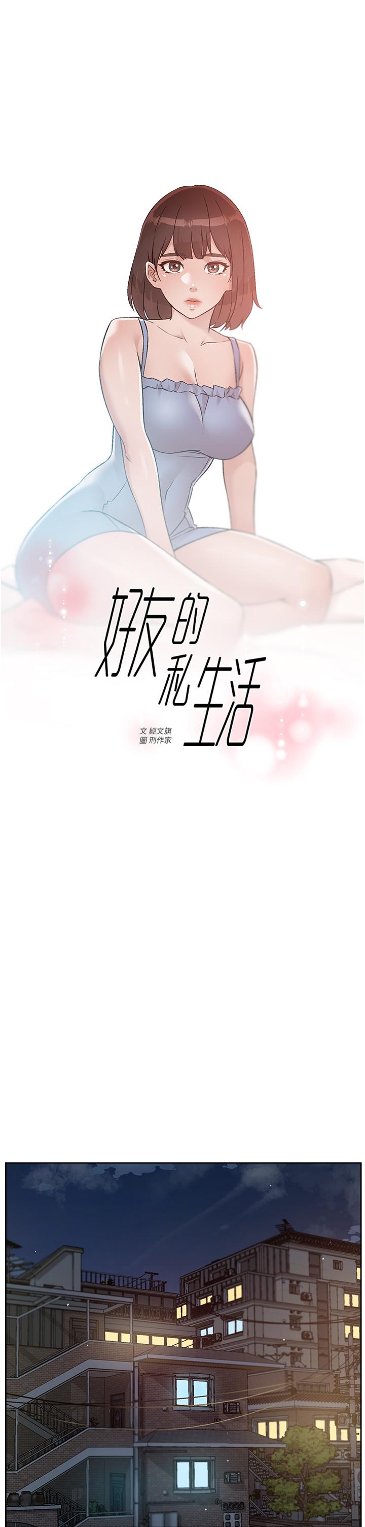 《好友的私生活》漫画最新章节好友的私生活-第67话-向喝醉的太阳求爱免费下拉式在线观看章节第【1】张图片