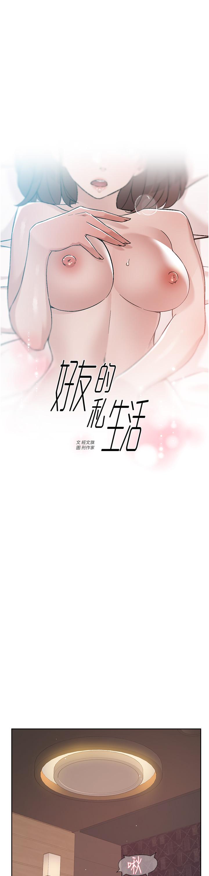 《好友的私生活》漫画最新章节好友的私生活-第69话-可以射我体内吗免费下拉式在线观看章节第【1】张图片