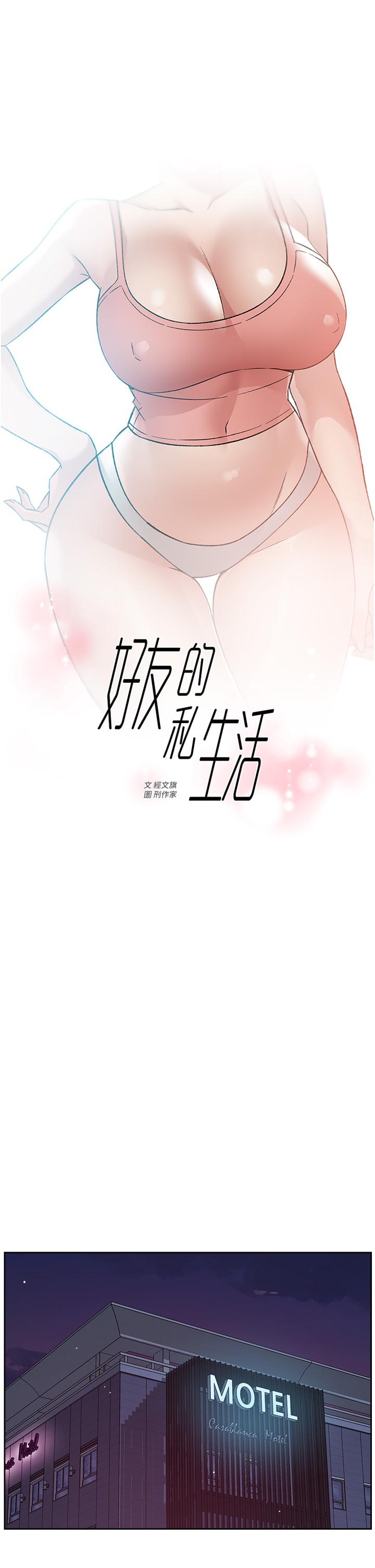 《好友的私生活》漫画最新章节好友的私生活-第70话-舒服到极致的初体验免费下拉式在线观看章节第【1】张图片