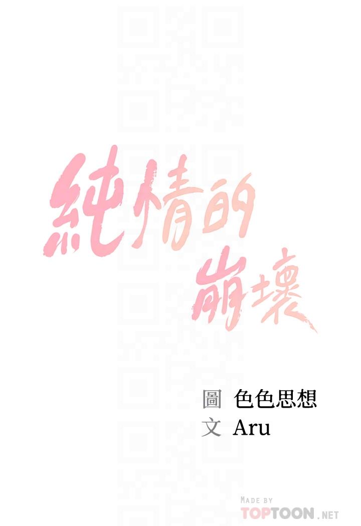 《纯情的崩坏》漫画最新章节纯情的崩坏-第14话-我让你湿了吗免费下拉式在线观看章节第【4】张图片