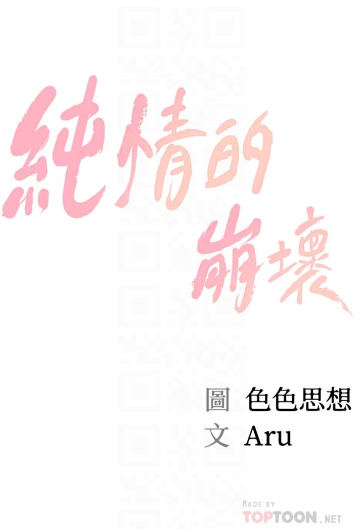 《纯情的崩坏》漫画最新章节纯情的崩坏-第19话-全身湿透的雅妍免费下拉式在线观看章节第【4】张图片