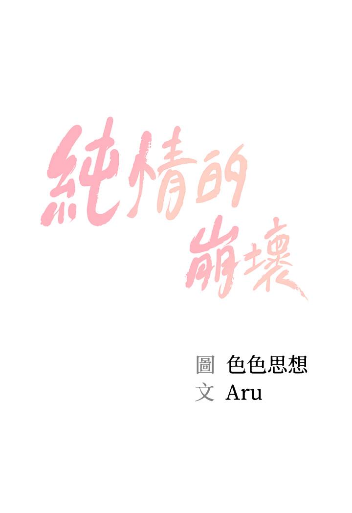 《纯情的崩坏》漫画最新章节纯情的崩坏-第24话-变得积极的美娜免费下拉式在线观看章节第【3】张图片