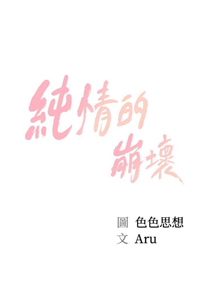 《纯情的崩坏》漫画最新章节纯情的崩坏-第31话-盘旋于两个女人之间免费下拉式在线观看章节第【5】张图片