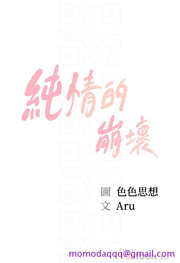 《纯情的崩坏》漫画最新章节纯情的崩坏-第47话-学姐，你是我唯一的避风港免费下拉式在线观看章节第【3】张图片