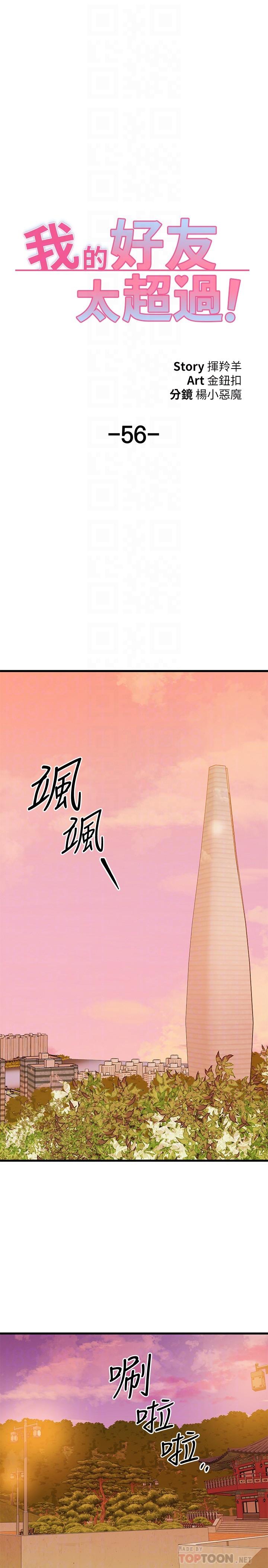 《我的好友太超过!》漫画最新章节我的好友太超过!-第56话-什么都别说，配合我就好免费下拉式在线观看章节第【12】张图片