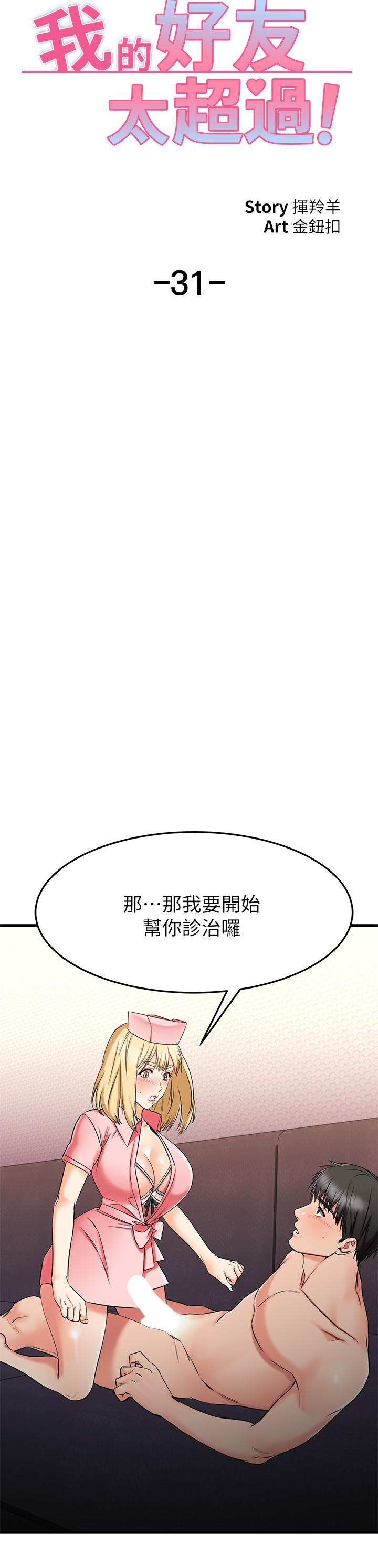 《我的好友太超过!》漫画最新章节我的好友太超过!-第31话-先生，不能乱动哦免费下拉式在线观看章节第【19】张图片