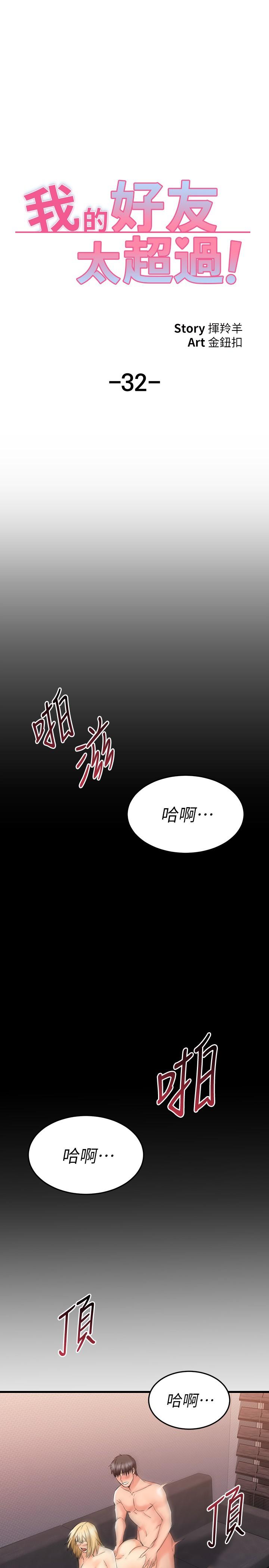 《我的好友太超过!》漫画最新章节我的好友太超过!-第32话-虽然羞耻但很舒服免费下拉式在线观看章节第【26】张图片