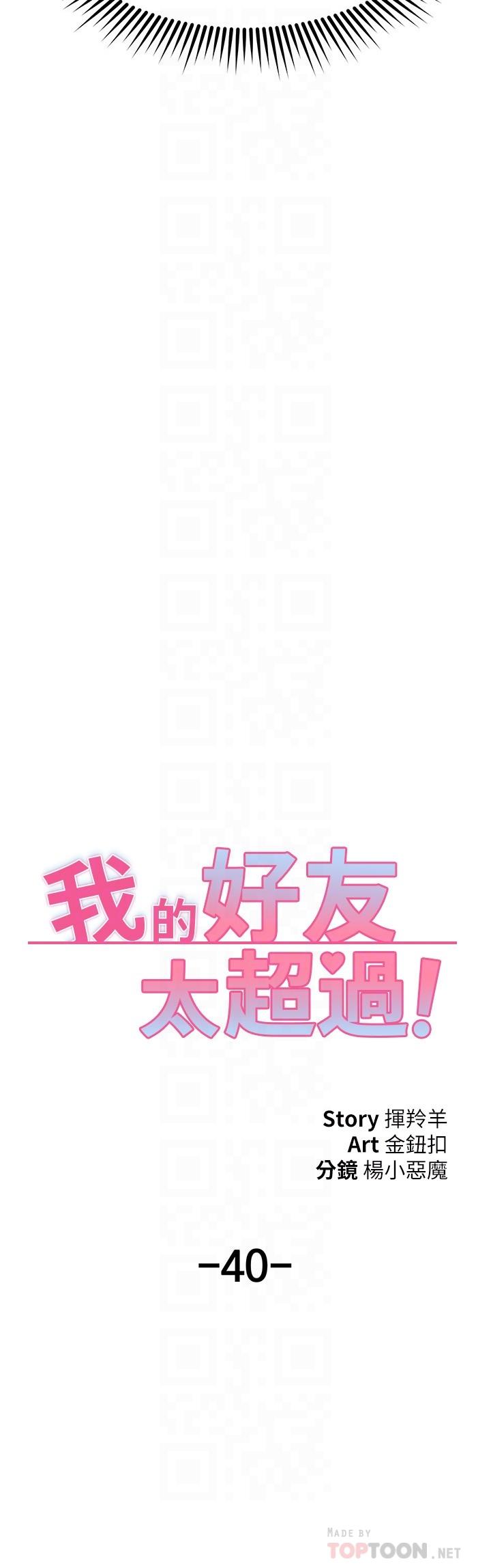 《我的好友太超过!》漫画最新章节我的好友太超过!-第40话-好舒服，我变得好奇怪免费下拉式在线观看章节第【1】张图片