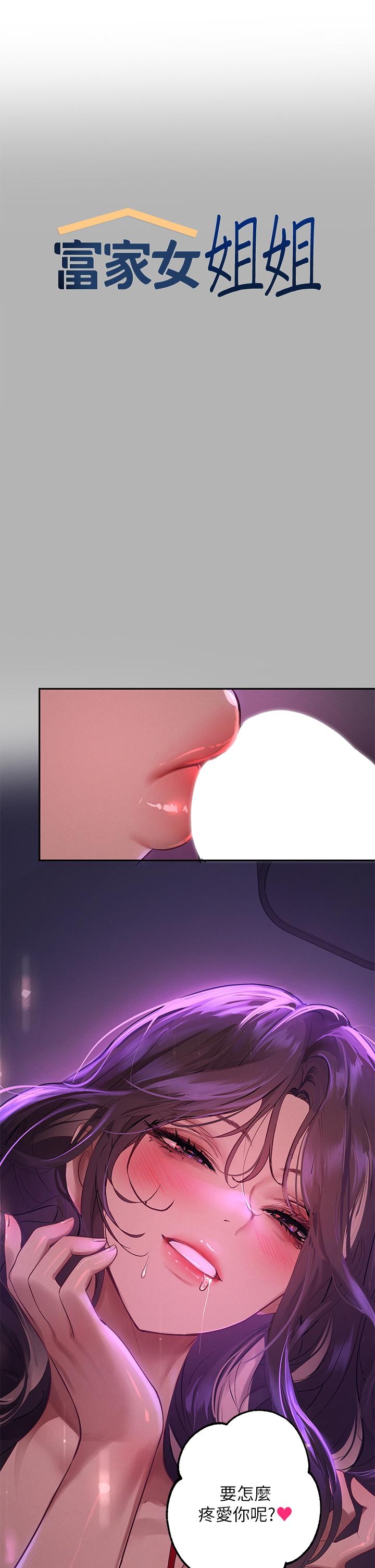 《富家女姐姐》漫画最新章节-第52话-想玩什么，姐姐都奉陪免费下拉式在线观看章节第【1】张图片
